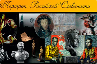 Art project THE PORTRAIT OF RUSSIAN FINE WORD