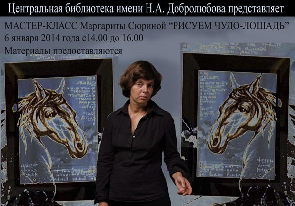 The masterclass of Margarita Siourina WE ARE DRAWING A WONDER-HORSE