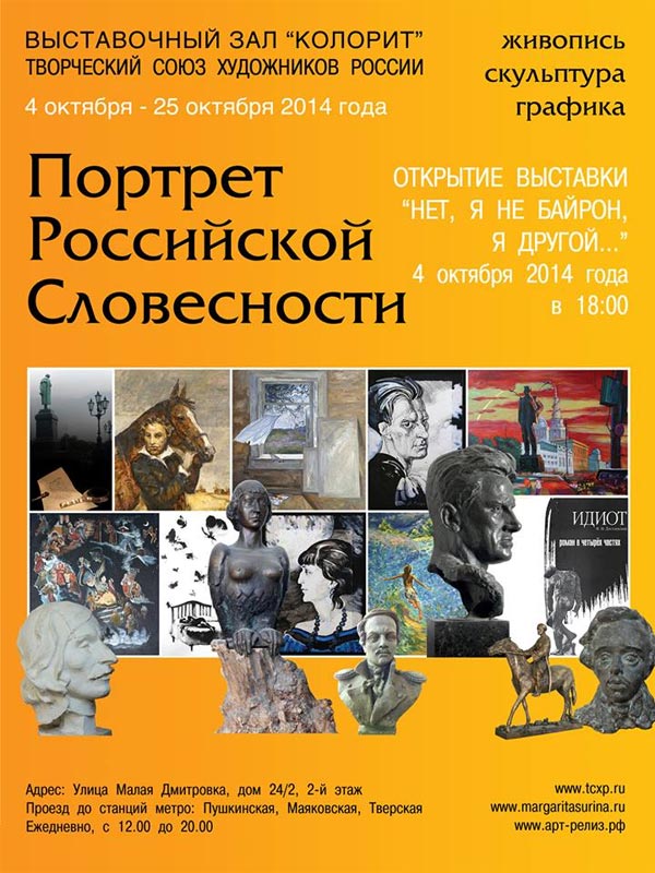 The Creative Union of Artists of Russia presents exhibition project THE PORTRAIT OF RUSSIAN FINE WORD