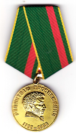 Пушкинская медаль - Ревнителю просвещения
