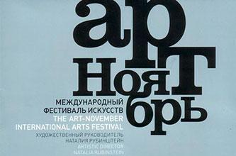 Международный фестиваль искусств АРТ-НОЯБРЬ. Сезон 2011 – 2012